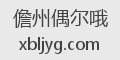 儋州偶尔哦