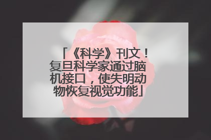 《科学》刊文！复旦科学家通过脑机接口，使失明动物恢复视觉功能