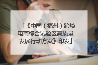 《中国（福州）跨境电商综合试验区高质量发展行动方案》印发