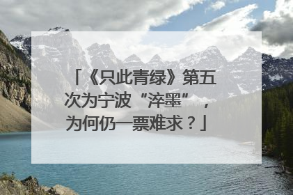 《只此青绿》第五次为宁波“淬墨”，为何仍一票难求？