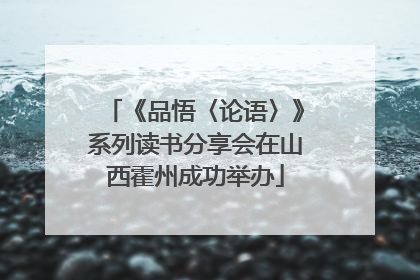 《品悟〈论语〉》系列读书分享会在山西霍州成功举办