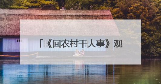 《回农村干大事》观影推介会在广州举办，展现广东省“百千万工程”生动实践