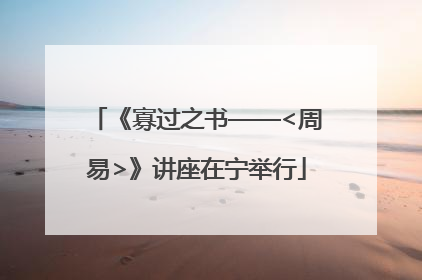 《寡过之书——<周易>》讲座在宁举行
