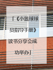 《小篮球球员指导手册》读书分享会成功举办