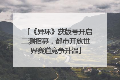 《异环》获版号开启二测招募，都市开放世界赛道竞争升温