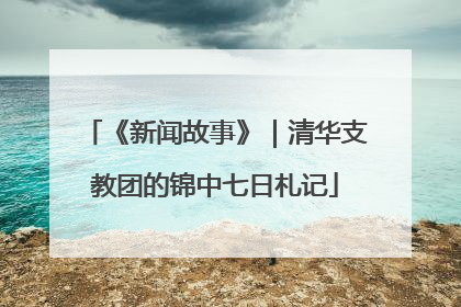 《新闻故事》｜清华支教团的锦中七日札记