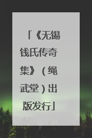 《无锡钱氏传奇集》（绳武堂）出版发行