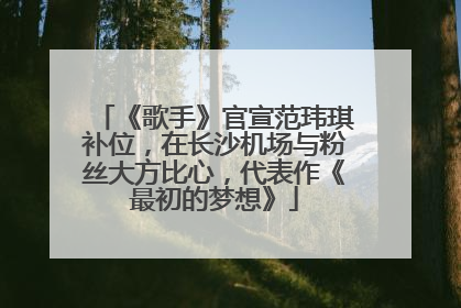 《歌手》官宣范玮琪补位，在长沙机场与粉丝大方比心，代表作《最初的梦想》