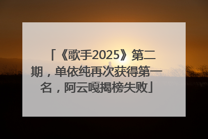 《歌手2025》第二期，单依纯再次获得第一名，阿云嘎揭榜失败
