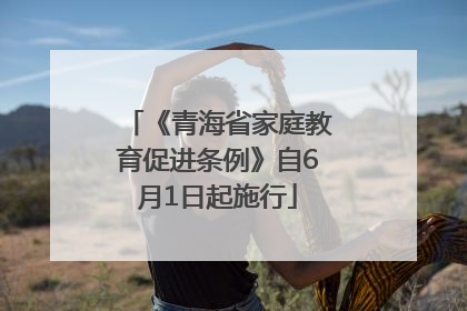 《青海省家庭教育促进条例》自6月1日起施行