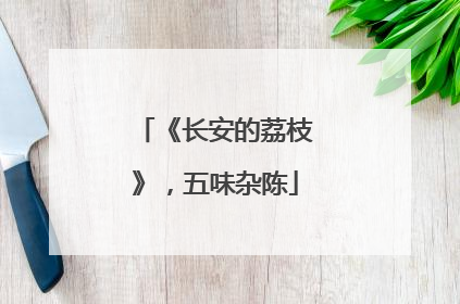 《长安的荔枝》，五味杂陈