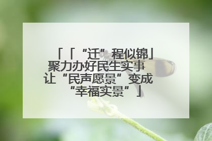 「“迁”程似锦」聚力办好民生实事 让“民声愿景”变成“幸福实景”