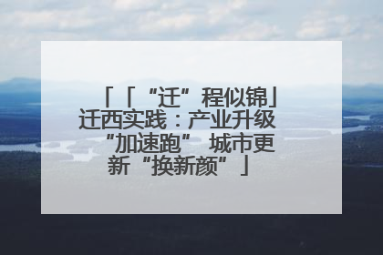 「“迁”程似锦」迁西实践：产业升级“加速跑” 城市更新“换新颜”