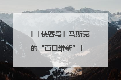 「侠客岛」马斯克的“百日维新”