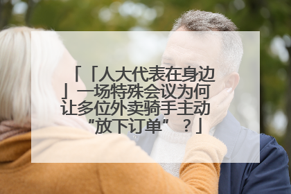 「人大代表在身边」一场特殊会议为何让多位外卖骑手主动“放下订单”？