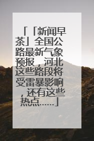 「新闻早茶」全国公路最新气象预报，河北这些路段将受雷暴影响，还有这些热点……