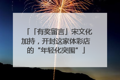 「有奖留言」宋文化加持，开封这家体彩店的“年轻化突围”