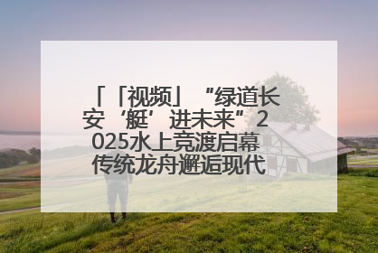 「视频」“绿道长安‘艇’进未来”2025水上竞渡启幕 传统龙舟邂逅现代赛艇演绎文旅新篇