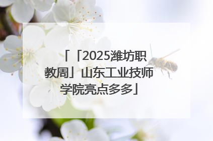 「2025潍坊职教周」山东工业技师学院亮点多多