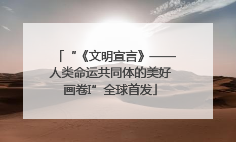 “《文明宣言》——人类命运共同体的美好画卷I”全球首发