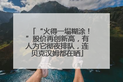 “火得一塌糊涂！”股价再创新高，有人为它彻夜排队，连贝克汉姆都在晒
