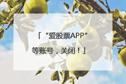 “爱股票APP”等账号，关闭！