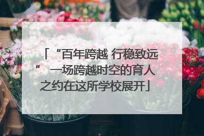 “百年跨越 行稳致远” 一场跨越时空的育人之约在这所学校展开