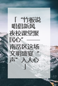 “竹板说唱倡新风 夜校课堂聚民心”——南岳区这场文明盛宴“声”入人心