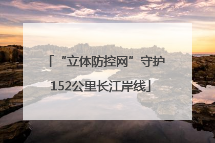 “立体防控网”守护152公里长江岸线