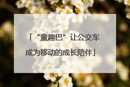 “童趣巴”让公交车成为移动的成长陪伴