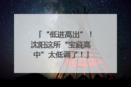 “低进高出”！沈阳这所“宝藏高中”太低调了！