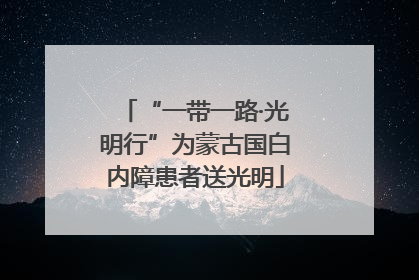 “一带一路·光明行”为蒙古国白内障患者送光明