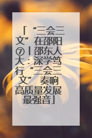 “三会三文”在邵阳⑦丨邵东人大：深学笃行“三会三文” 奏响高质量发展最强音