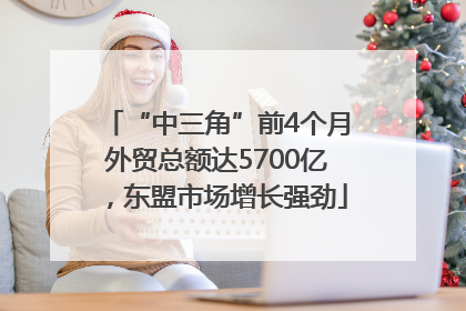 “中三角”前4个月外贸总额达5700亿，东盟市场增长强劲