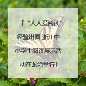 “人人爱阅读”经验出圈 浙江中小学生阅读展示活动在龙湾举行