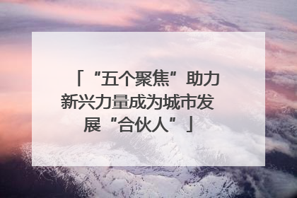 “五个聚焦”助力新兴力量成为城市发展“合伙人”