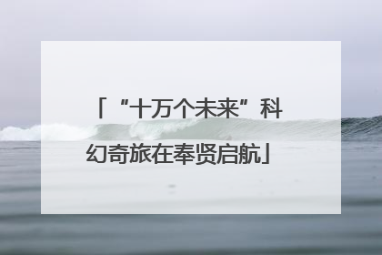 “十万个未来”科幻奇旅在奉贤启航