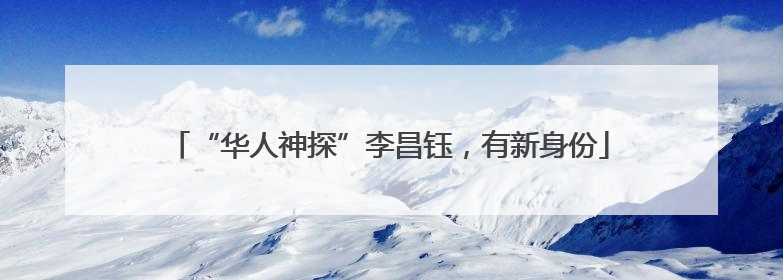 “华人神探”李昌钰，有新身份