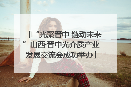 “光聚晋中 链动未来”山西·晋中光介质产业发展交流会成功举办