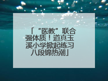 “医教”联合强体质！道真玉溪小学掀起练习八段锦热潮