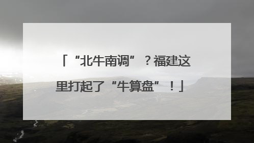 “北牛南调”？福建这里打起了“牛算盘”！