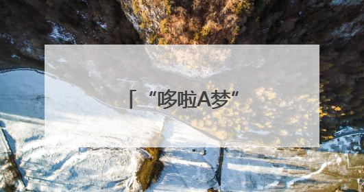 “哆啦A梦”来成都过六一