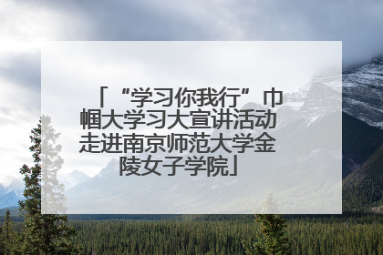 “学习你我行”巾帼大学习大宣讲活动走进南京师范大学金陵女子学院