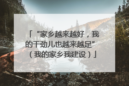 “家乡越来越好，我的干劲儿也越来越足”（我的家乡我建设）