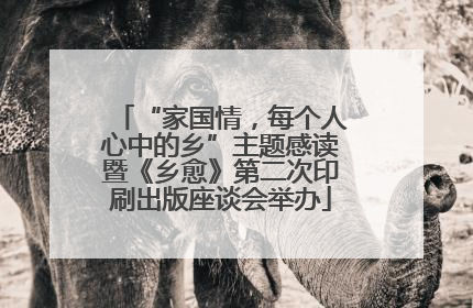 “家国情，每个人心中的乡”主题感读暨《乡愈》第二次印刷出版座谈会举办