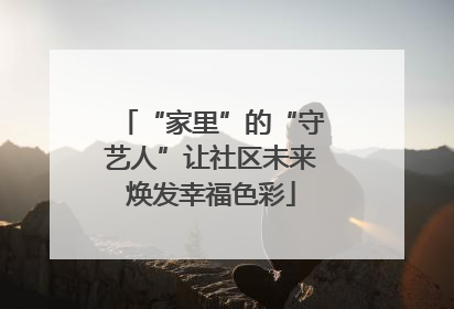 “家里”的“守艺人”让社区未来焕发幸福色彩