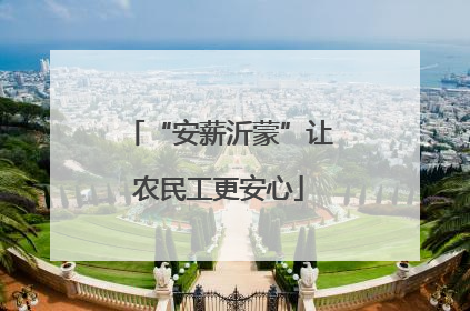 “安薪沂蒙”让农民工更安心