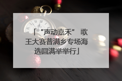 “声动嘉禾” 歌王大赛普满乡专场海选圆满举举行
