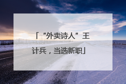 “外卖诗人”王计兵，当选新职