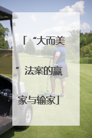“大而美”法案的赢家与输家